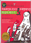 파워포인트 2003 & 프레젠테이션 확실히 배우기
