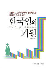 한국인의 기원