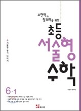 표현력과 창의력을 위한 초등 서술형 수학 6-1 (2012년)