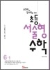 표현력과 창의력을 위한 초등 서술형 수학 6-1 (2012년)