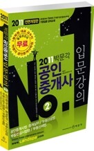2011 공인중개사 입문강의 2차