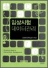 임상시험 데이터 관리