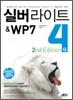 실버 라이트 4 & WP 7
