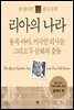 리아의 나라