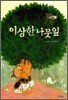 이상한 나뭇잎