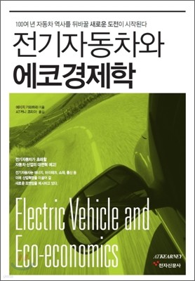 전기자동차와 에코경제학