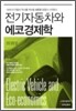 전기자동차와 에코경제학