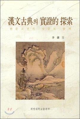 한문고전의 실증적 탐색