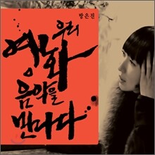 방은진, 우리 영화음악을 만나다