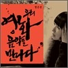 방은진, 우리 영화음악을 만나다