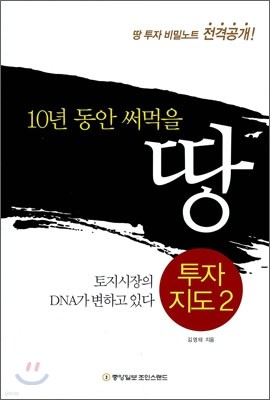 10년동안 써 먹을 땅 투자지도 2