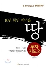 10년동안 써 먹을 땅 투자지도 2