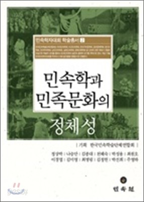 민속학과 민족문화의 정체성