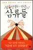 일등 인생을 만든 삼류들
