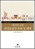 장서각소장 왕실보첩류 목록 및 해제