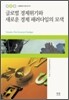 글로벌 경제위기와 새로운 경제 패러다임의 모색