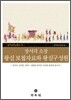 장서각소장 왕실보첩자료와 왕실구성원
