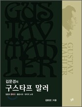 김문경의 구스타프 말러