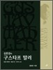 김문경의 구스타프 말러