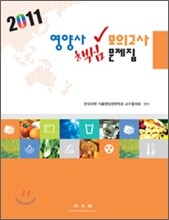 2011 영양사 핵심 모의고사 문제집