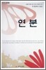 연분