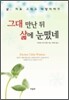 그대 만난 뒤 삶에 눈떴네