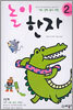 놀이 한자 2단계