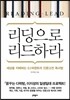 리딩으로 리드하라