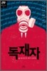 독재자