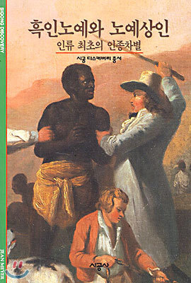 흑인노예와 노예상인