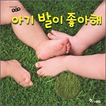 아기 발이 좋아해