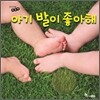 아기 발이 좋아해