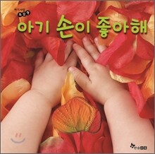 아기 손이 좋아해