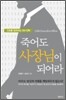 죽어도 사장님이 되어라