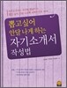 뽑고 싶어 안달 나게 하는 자기소개서 작성법