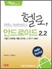 헬로, 안드로이드 2.2