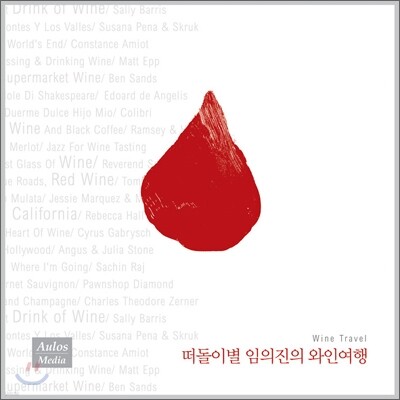 떠돌이별 임의진의 와인 여행