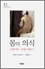 몸의 의식