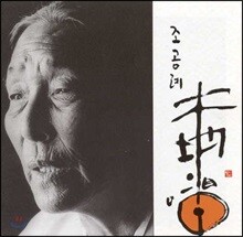 조공례 - 대지의 창 (A Voice Of The Earth)