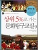 상위5%로 가는 문화탐구교실 9