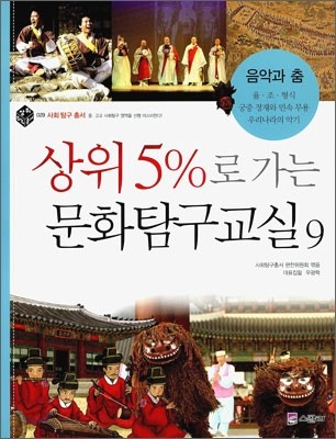 상위5%로 가는 문화탐구교실 9