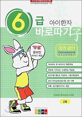아이한자 6급 바로따기 2호