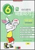 아이한자 6급 바로따기 2호