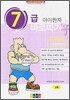 아이한자 7급 바로따기 2호