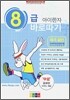 아이한자 8급 바로따기