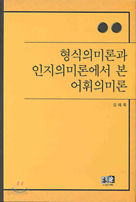 형식의미론과 인지의미론에서 본 어휘의미론