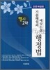 행시 2차 기출해설과 예상논점 행정법