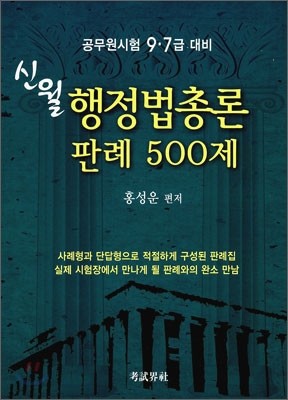 신월 행정법총론 판례 500제