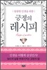 긍정의 레시피