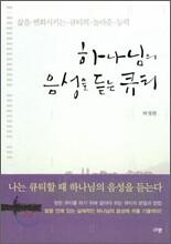 하나님의 음성을 듣는 큐티